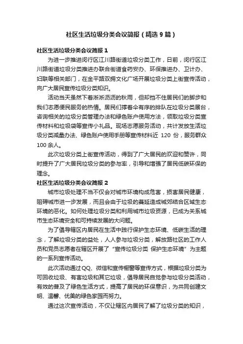 社区生活垃圾分类会议简报（精选9篇）