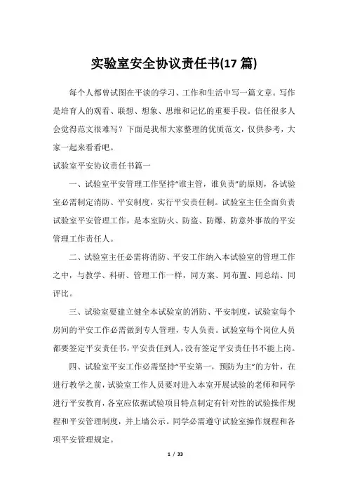 实验室安全协议责任书(17篇)最全