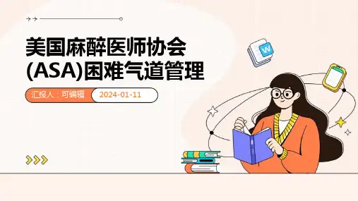 美国麻醉医师协会ASA困难气道管理xuli