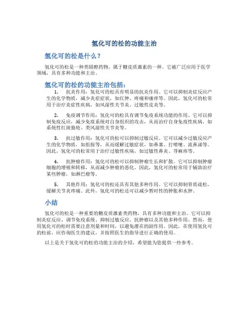 氢化可的松的功能主治