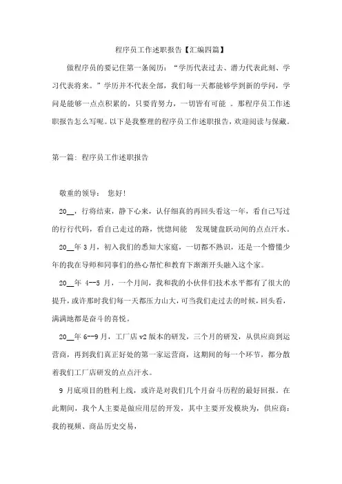 程序员工作述职报告【汇编四篇】