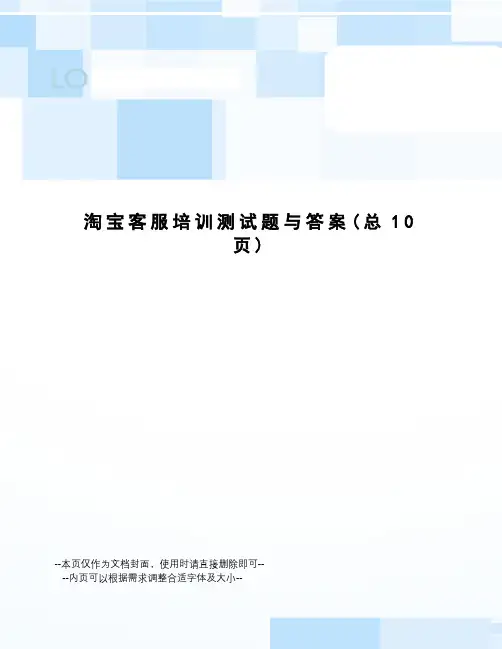 淘宝客服培训测试题与答案