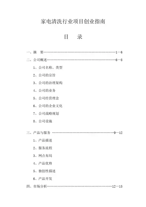 家电清洗行业项目创业指南