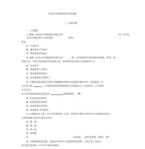 信息安全系统等级保护培训精彩试题集