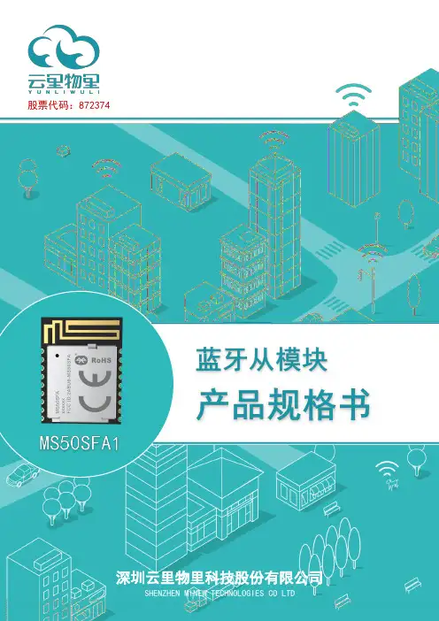 深圳云里物里科技股份有限公司蓝牙模块MS50SFA1说明书