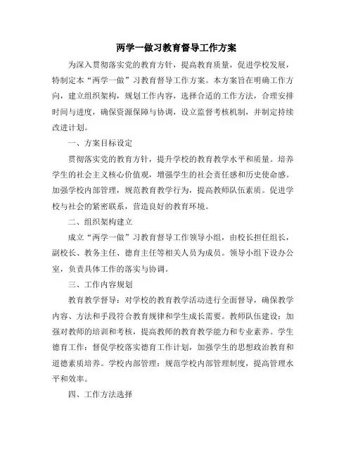 两学一做习教育督导工作方案