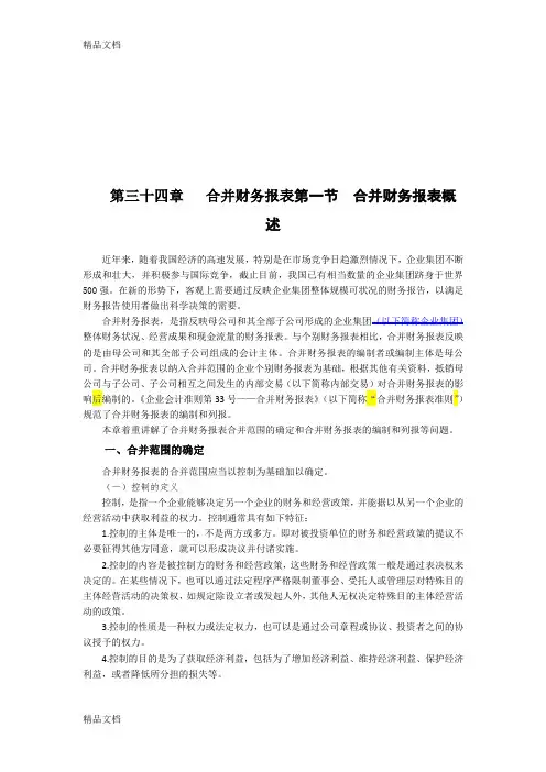 (整理)企业会计准则讲解34合并财务报表.