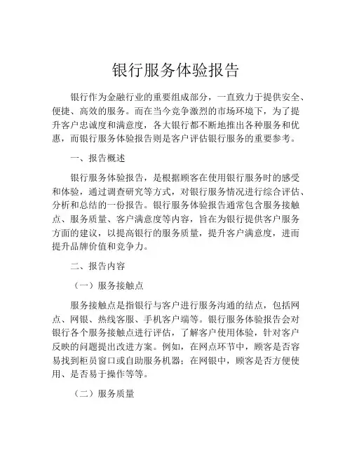 银行服务体验报告