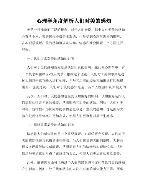 心理学角度解析人们对美的感知