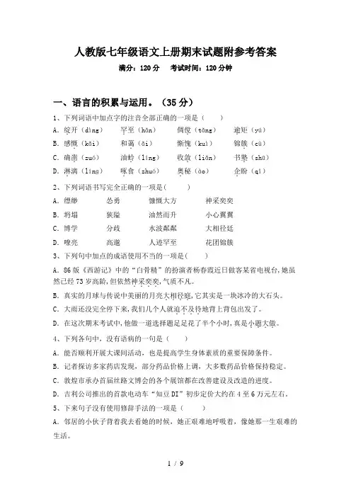 人教版七年级语文上册期末试题附参考答案