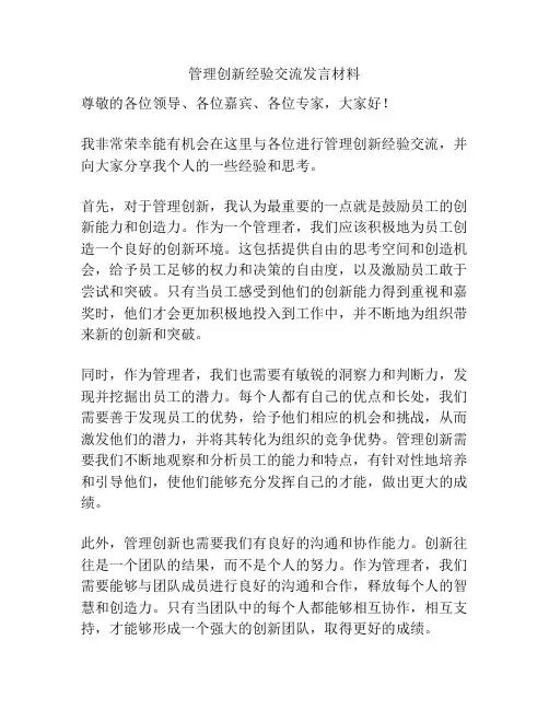 管理创新经验交流发言材料