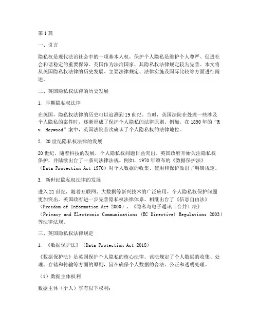英国隐私权法律规定(3篇)