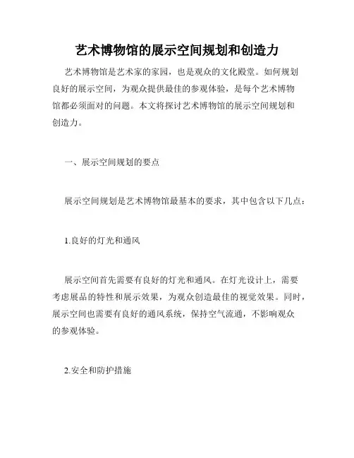 艺术博物馆的展示空间规划和创造力