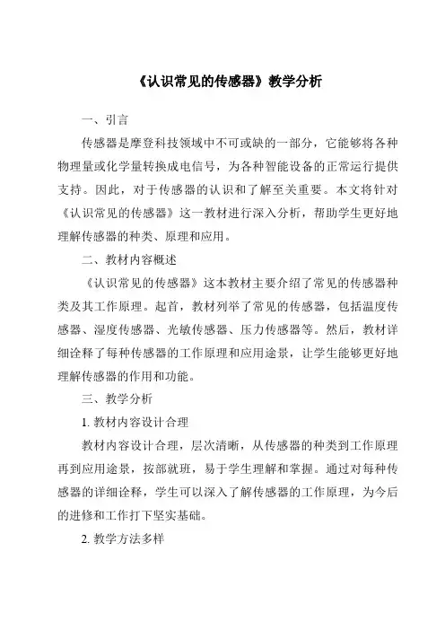 《认识常见的传感器》核心素养目标教学设计、教材分析与教学反思-2023-2024学年高中通用技术苏教
