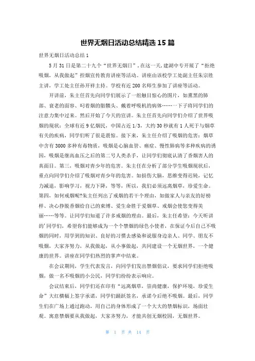 世界无烟日活动总结精选15篇