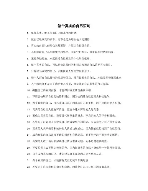 做个真实的自己短句