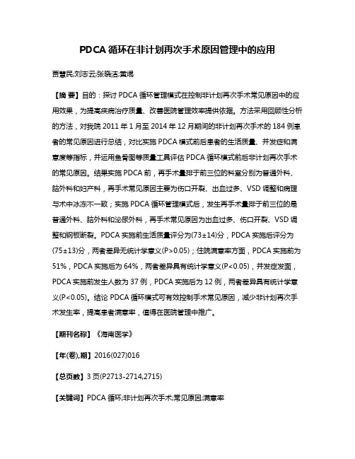 PDCA循环在非计划再次手术原因管理中的应用