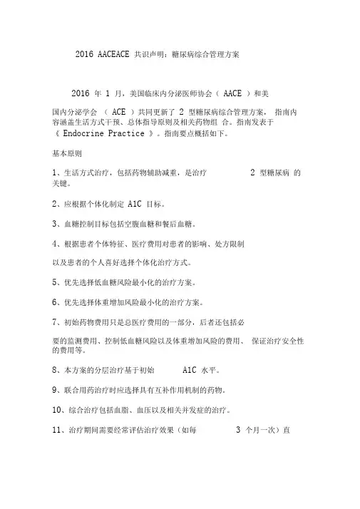 2016AACEACE共识声明：糖尿病综合管理方案
