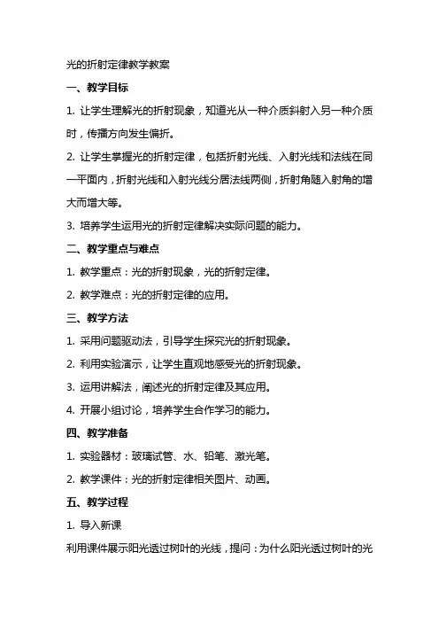 光的折射定律教学教案