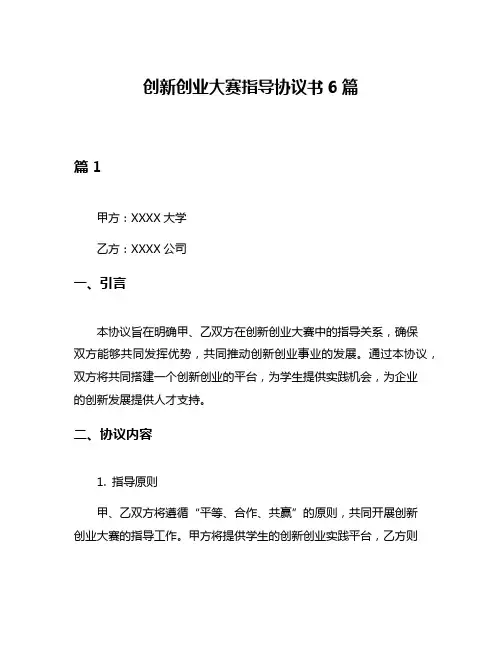 创新创业大赛指导协议书6篇