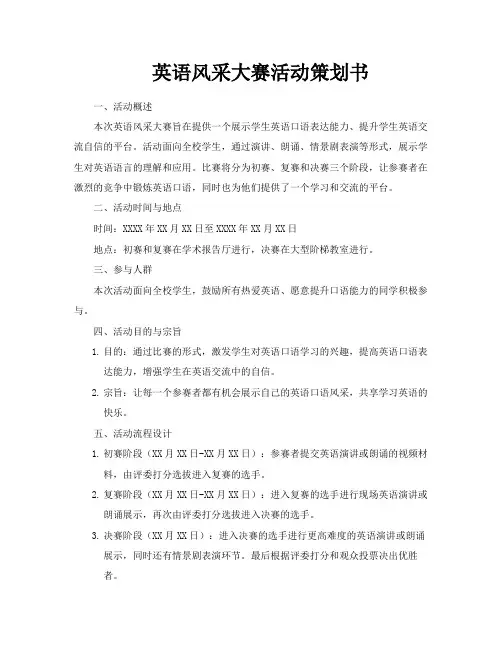 英语风采大赛活动策划书