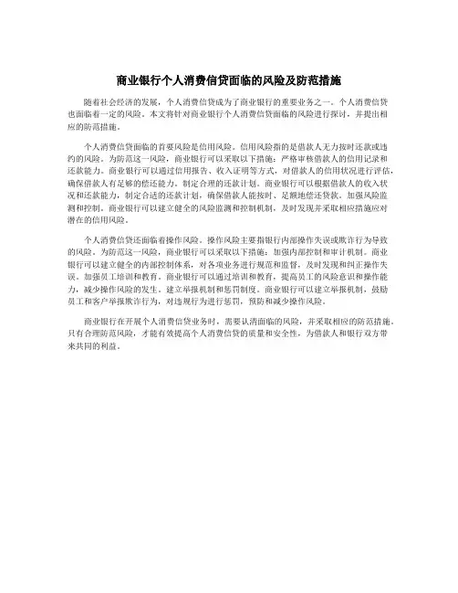 商业银行个人消费信贷面临的风险及防范措施