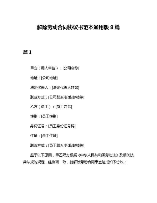 解除劳动合同协议书范本通用版8篇