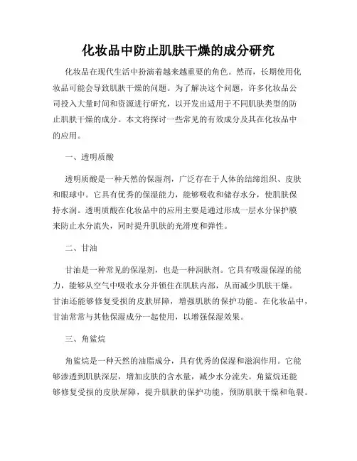 化妆品中防止肌肤干燥的成分研究