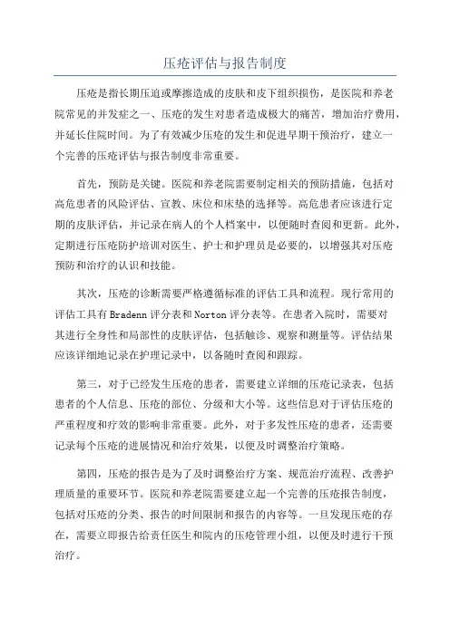 压疮评估与报告制度