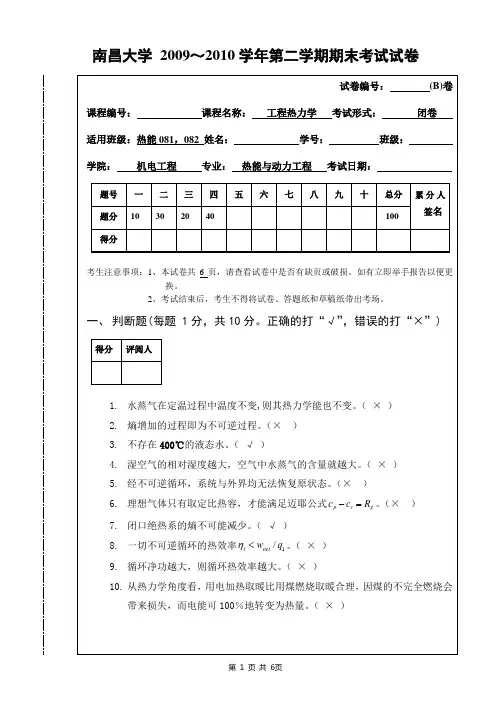 工程热力学试卷B答案