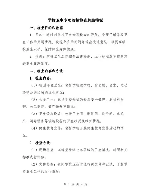 学校卫生专项监督检查总结模板