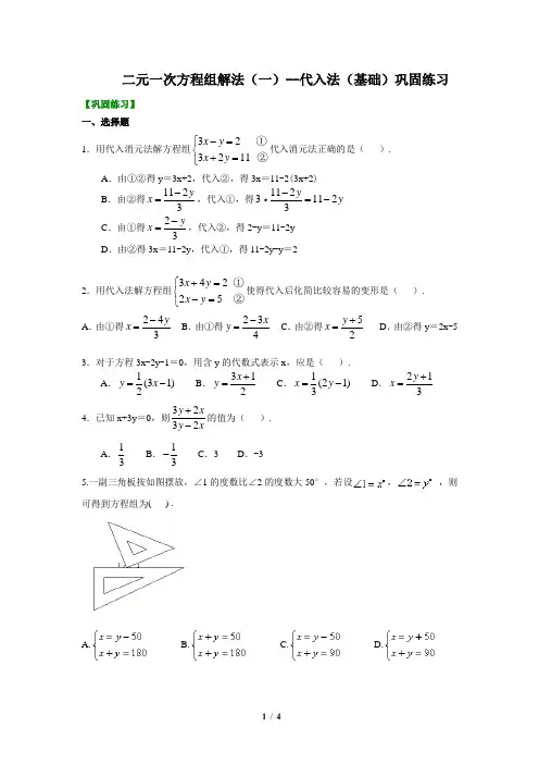 人教七年级下数学_二元一次方程组解法(一)--代入法(基础)巩固练习