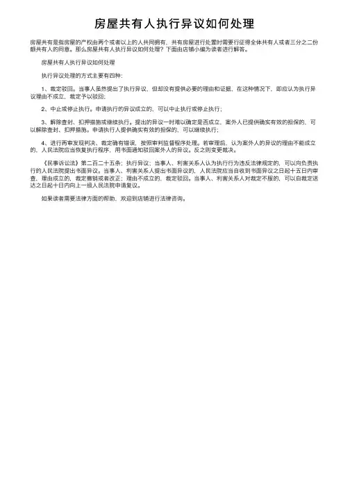 房屋共有人执行异议如何处理