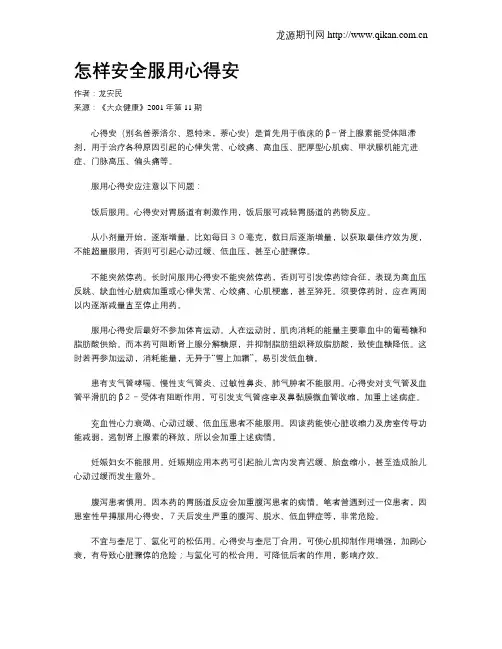 怎样安全服用心得安