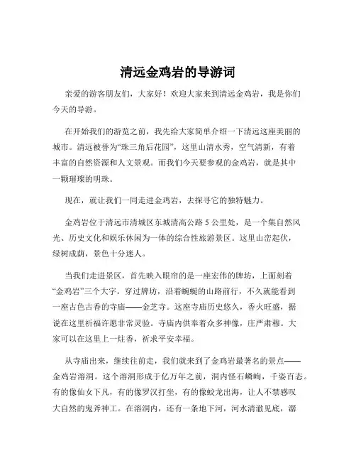 清远金鸡岩的导游词