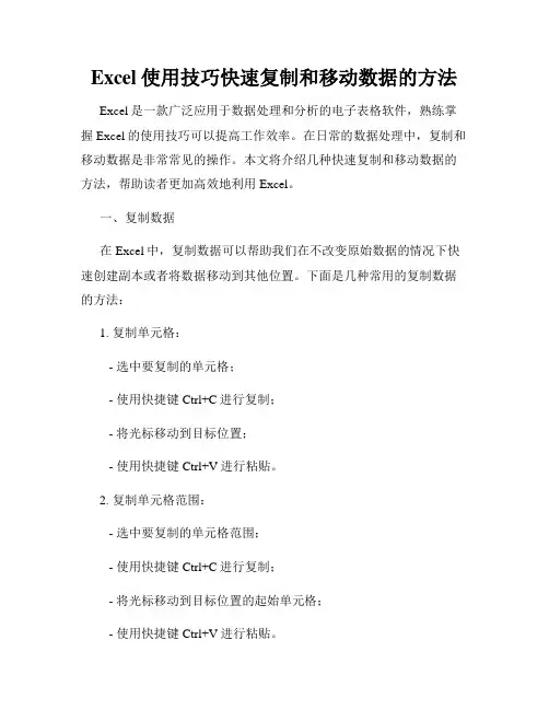 Excel使用技巧快速复制和移动数据的方法