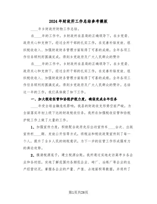 2024年财政所工作总结参考模板（5篇）