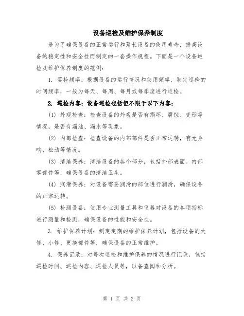 设备巡检及维护保养制度