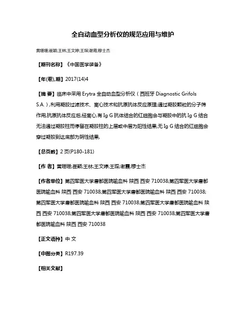 全自动血型分析仪的规范应用与维护