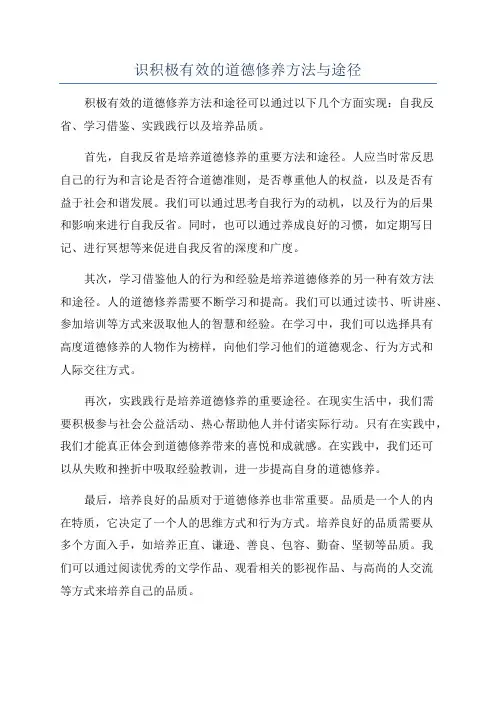识积极有效的道德修养方法与途径
