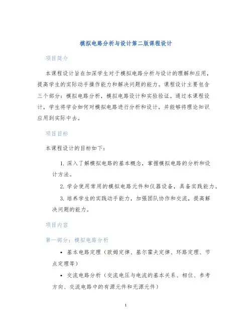 模拟电路分析与设计第二版课程设计