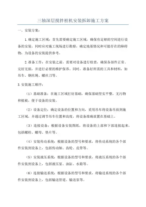 三轴深层搅拌桩机安装拆卸施工方案