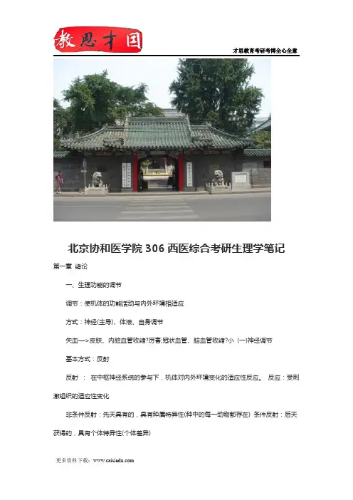北京协和医学院306西医综合考研生理学笔记