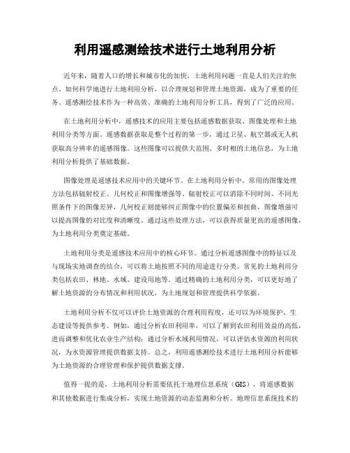 利用遥感测绘技术进行土地利用分析