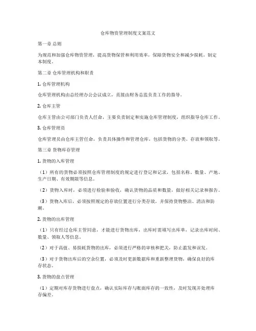 仓库物资管理制度文案范文