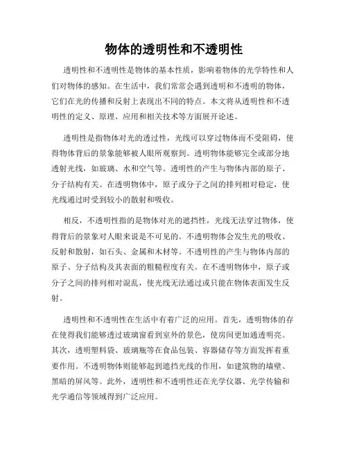 物体的透明性和不透明性