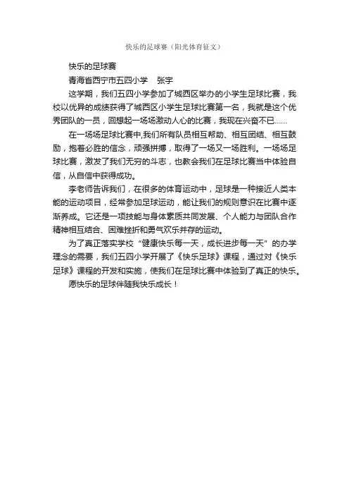 快乐的足球赛（阳光体育征文）_作文350字_作文范文_