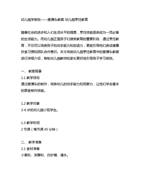 幼儿园学做饭——蒸馒头教案 幼儿园烹饪教育