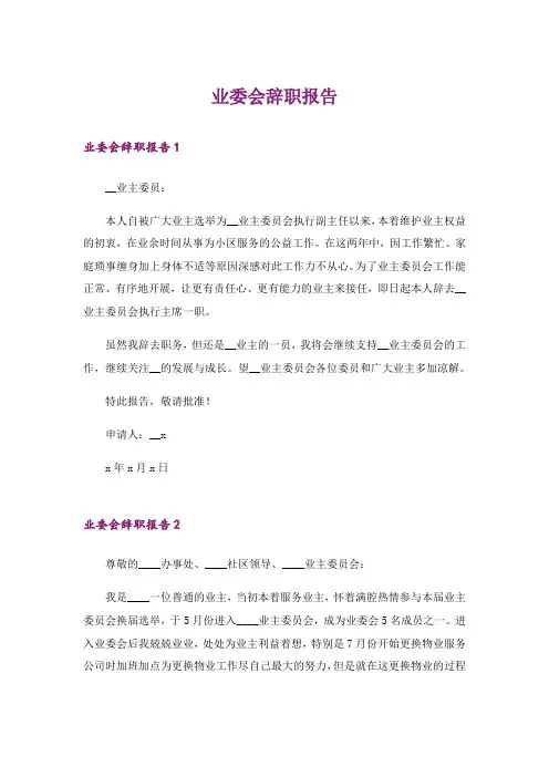 业委会辞职报告