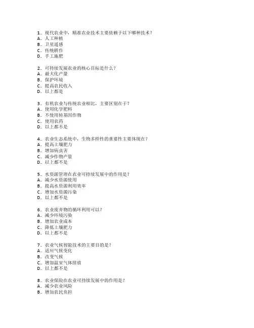 现代农业与可持续发展测试 选择题 60题